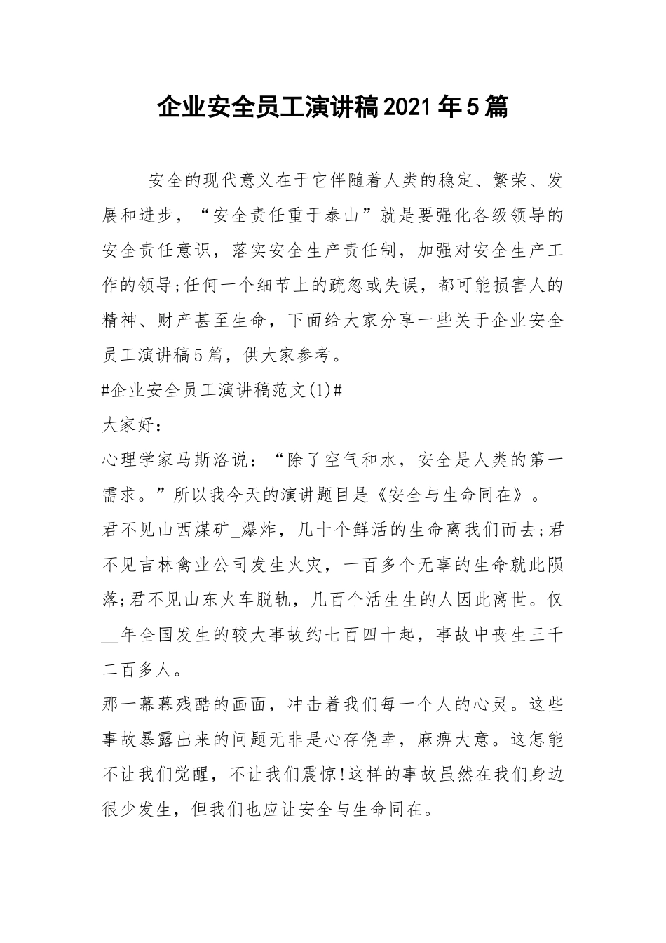 2021企业安全员工演讲稿年篇.docx_第1页