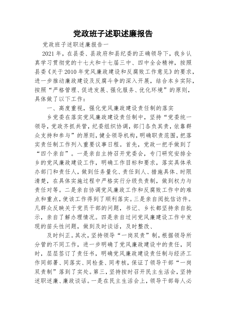 党政班子述职述廉报告.doc_第1页