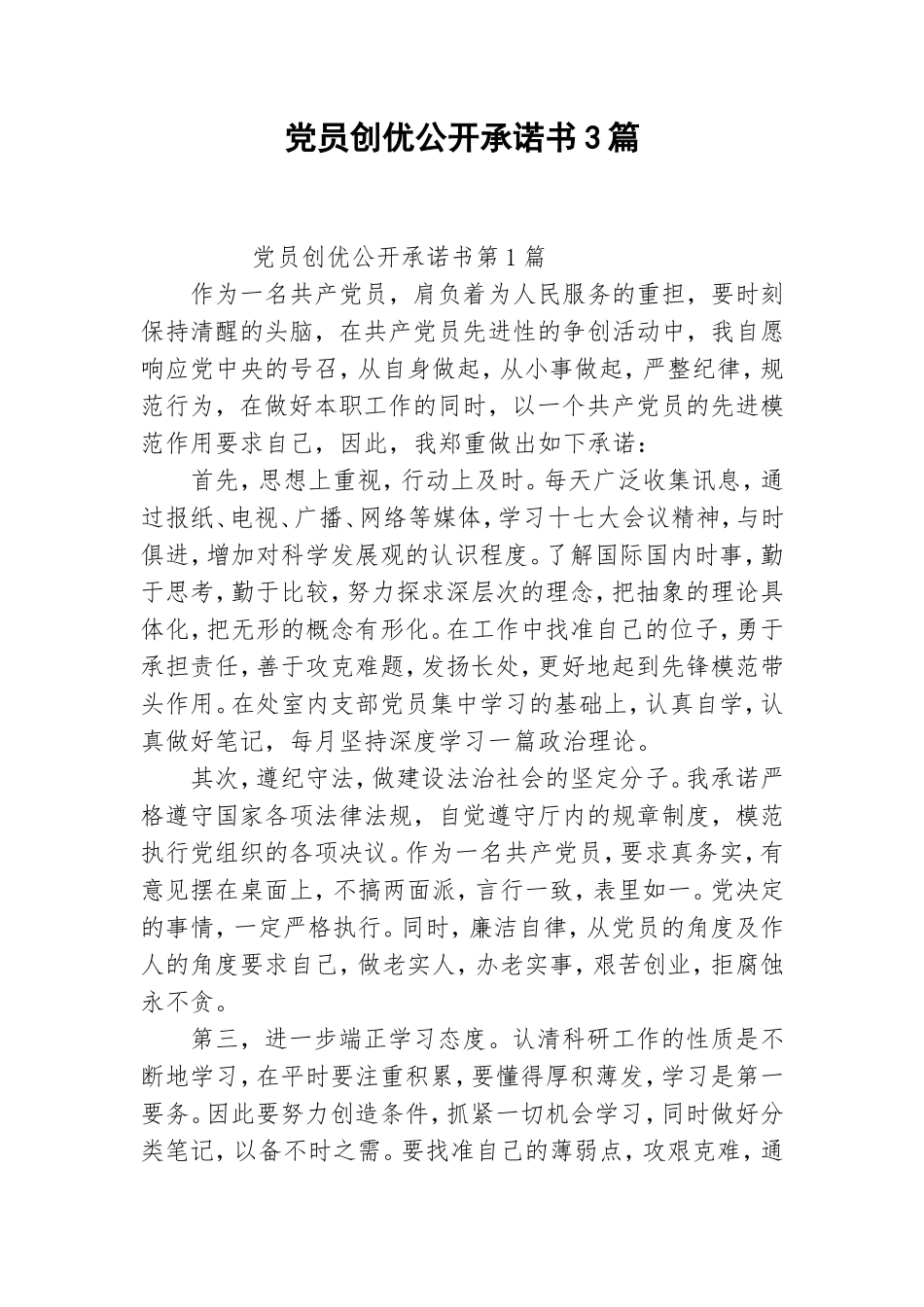 党员创优公开承诺书3篇.doc_第1页