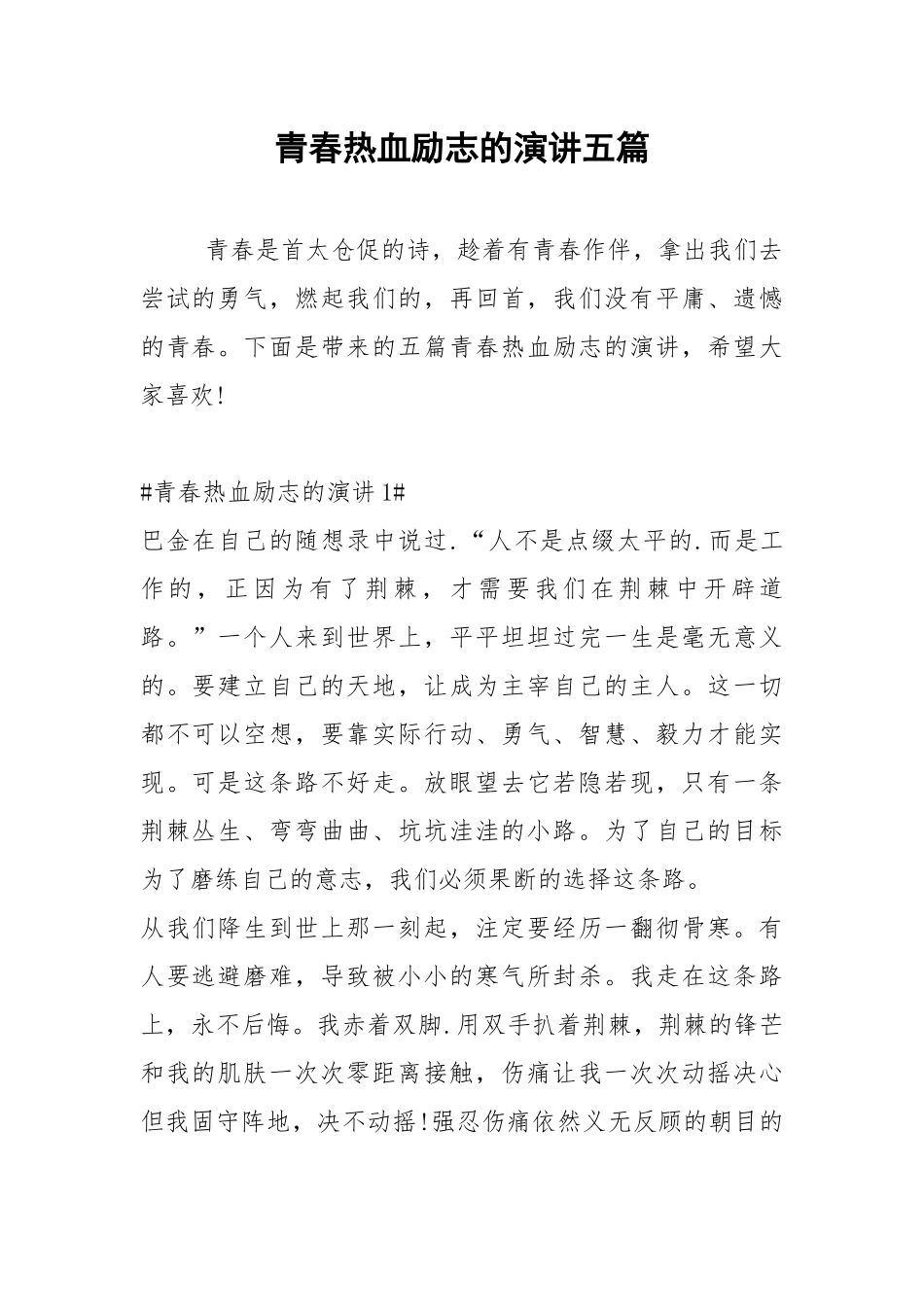 2021青春热血励志的演讲五篇.docx_第1页