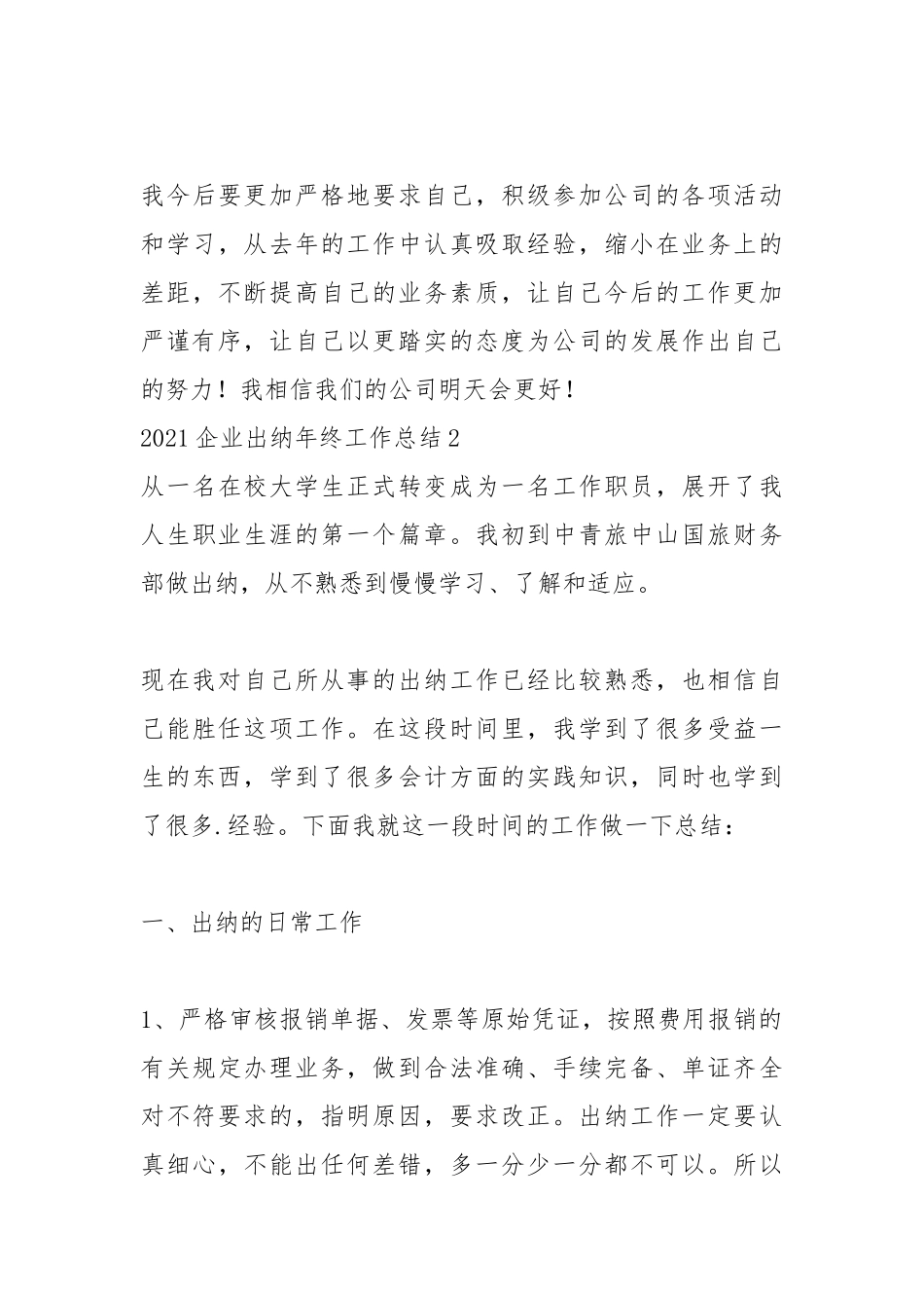 2021企业出纳年终工作总结.docx_第3页
