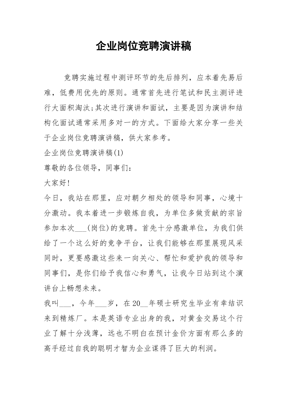 2021企业岗位竞聘演讲稿.docx_第1页