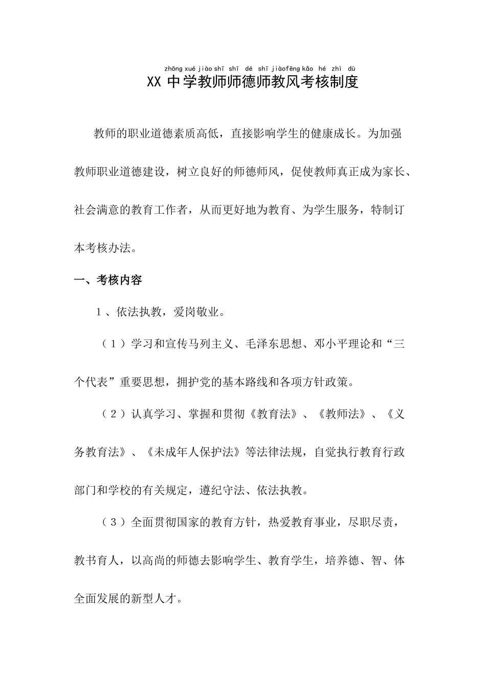 XX中学教师师德师教风考核制度.docx_第1页