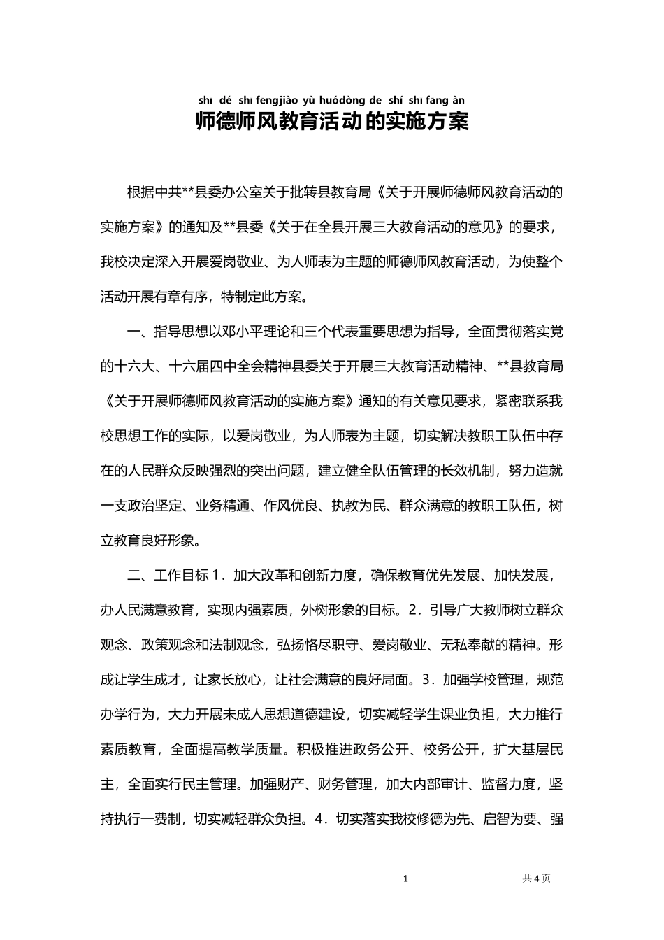 师德师风教育活动的实施方案.docx_第1页