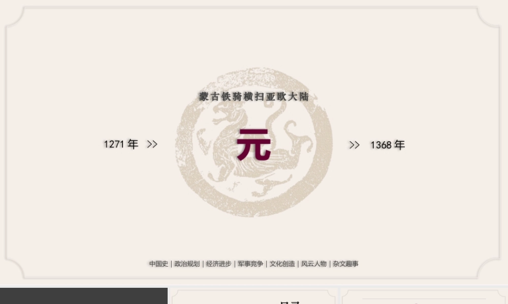 中国史之蒙古铁骑横扫亚欧大陆-元朝1271-1368PPT课件（带内容）.pptx