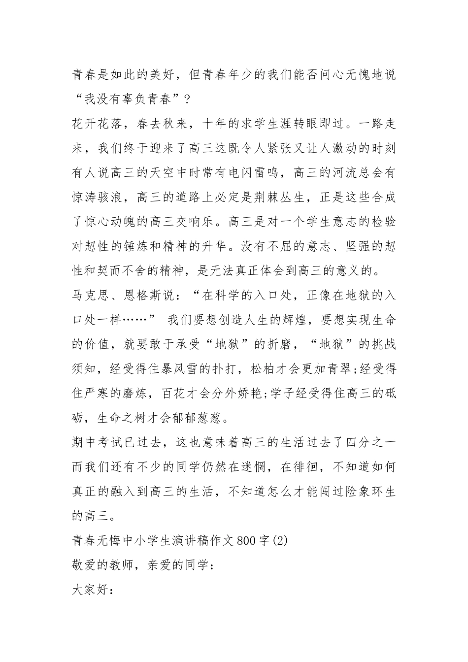 2021青春无悔中小学生演讲稿作文字篇.docx_第2页