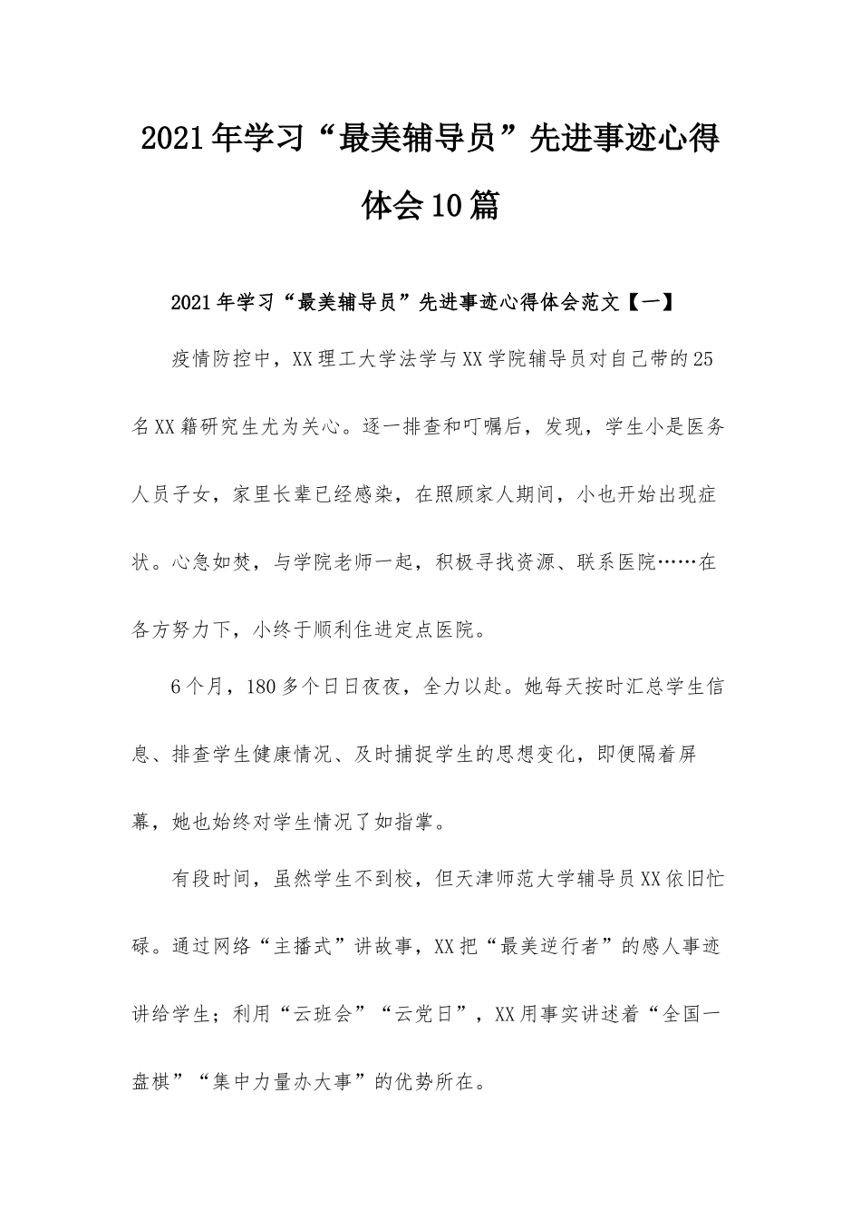 2021年学习“最美辅导员”先进事迹心得体会10篇.docx_第1页