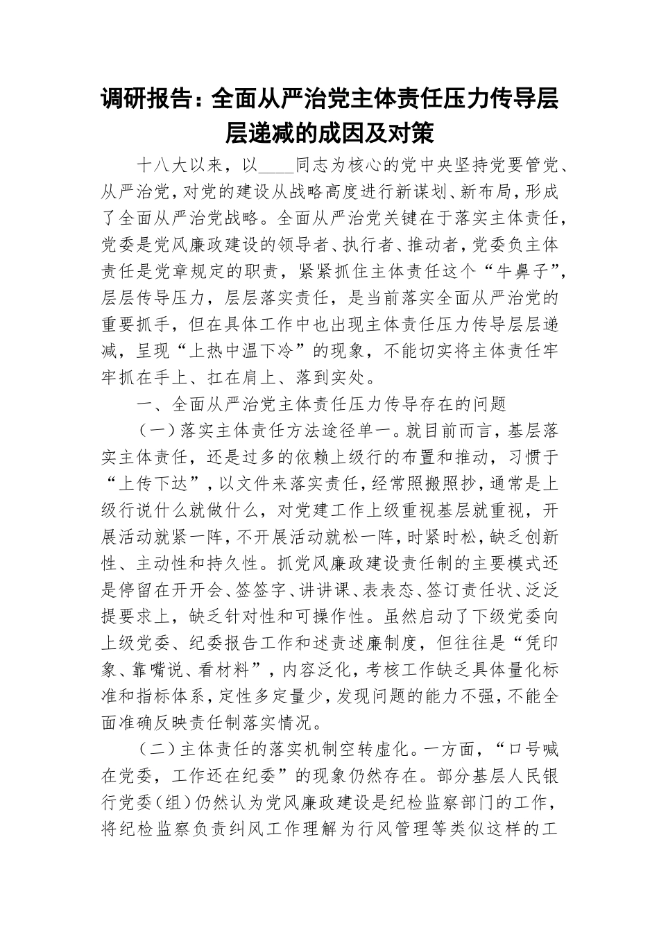 调研报告：全面从严治党主体责任压力传导层层递减的成因及对策.doc_第1页
