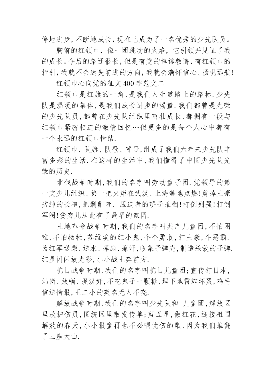 红领巾心向党的征文(400字) 范文4篇.doc_第2页