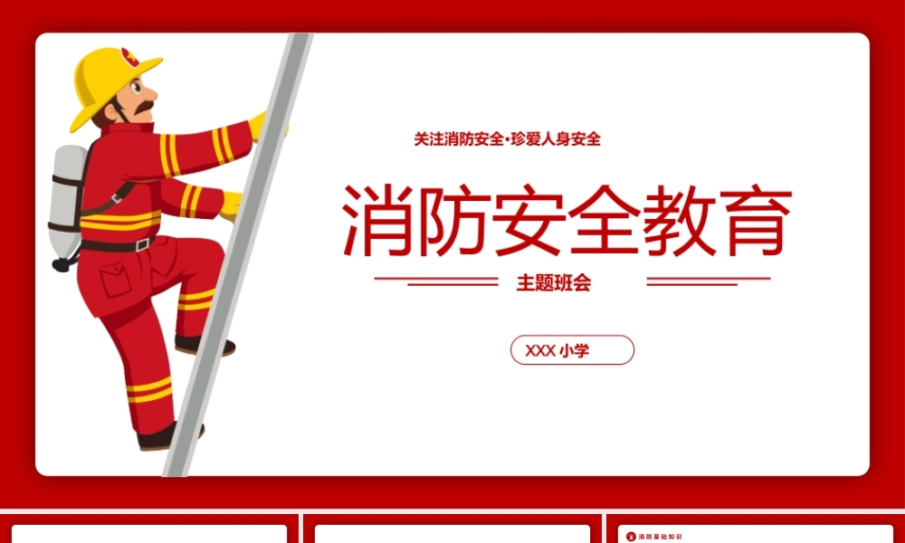 119消防日消防安全日消防安全教育主题班会PPT课件（带内容）.pptx