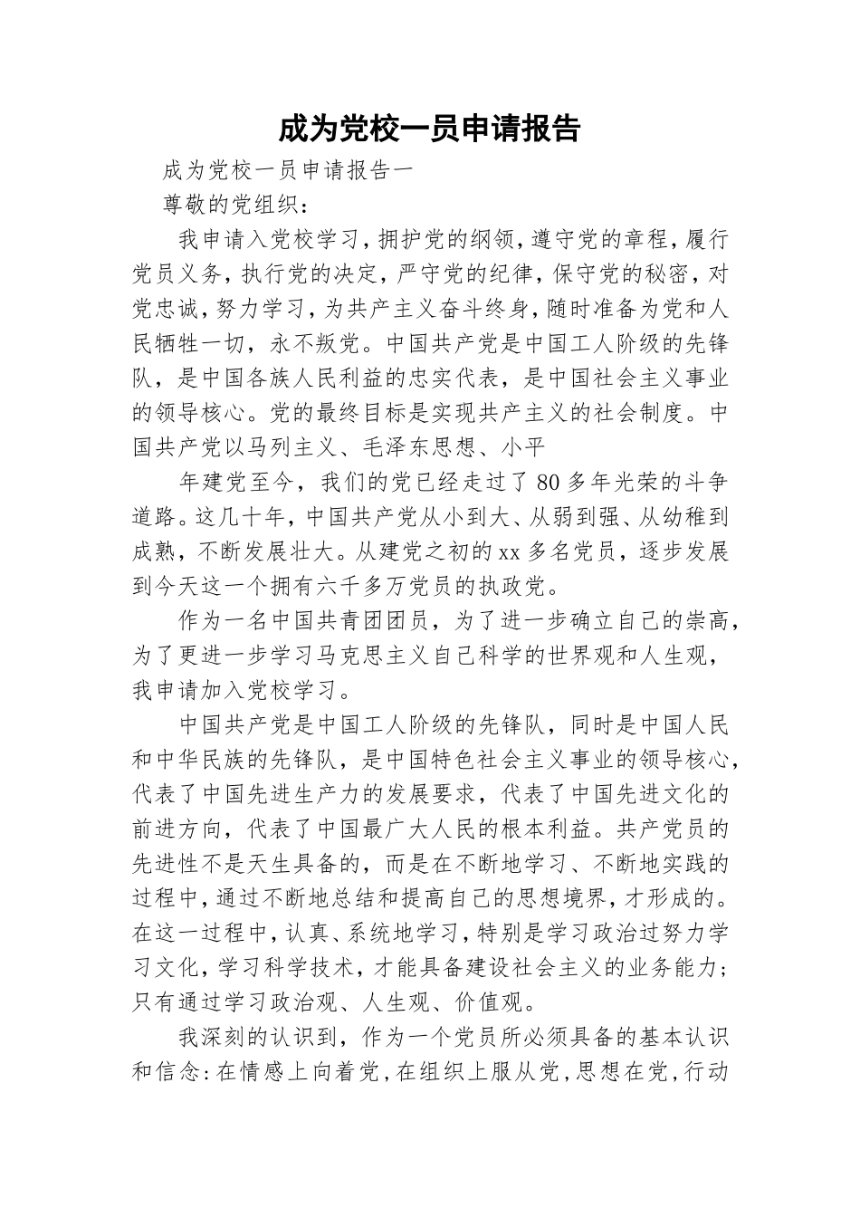 成为党校一员申请报告.doc_第1页