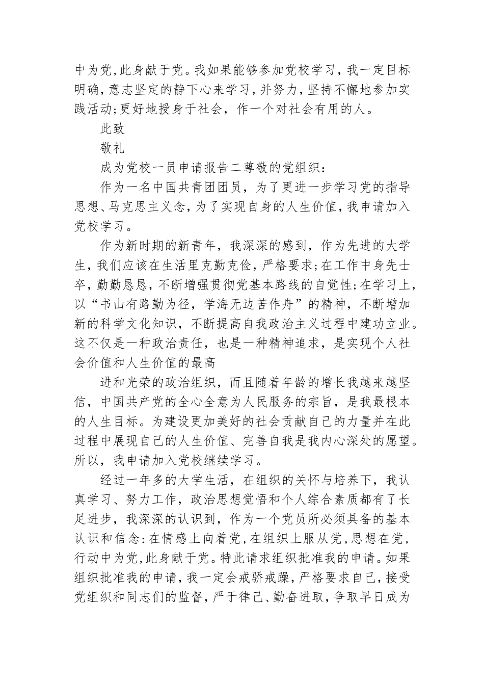 成为党校一员申请报告.doc_第2页