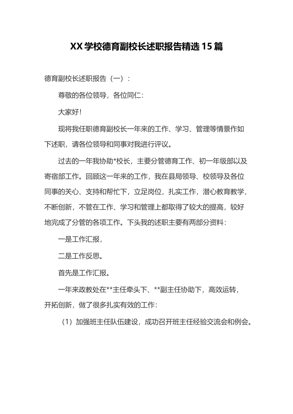 XX学校德育副校长述职报告精选15篇.docx_第1页