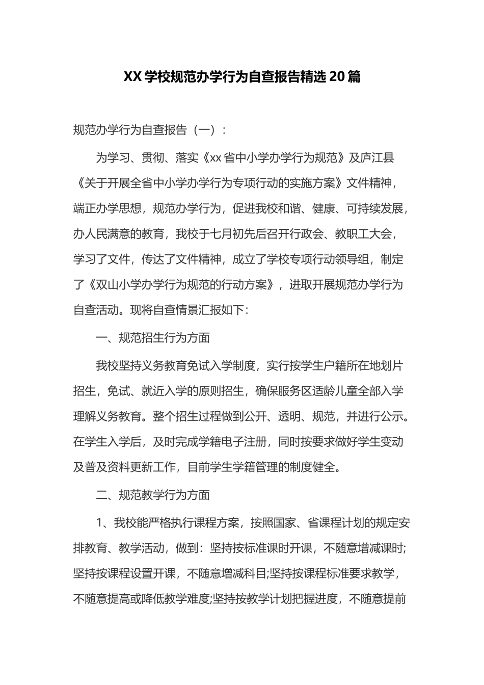 XX学校规范办学行为自查报告精选20篇.docx_第1页