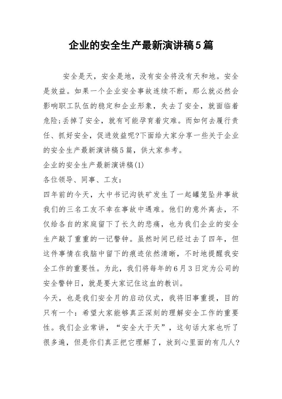 2021企业的安全生产最新演讲稿篇.docx_第1页