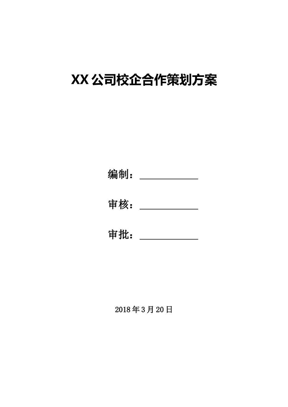 XX公司校企合作策划方案.docx_第1页