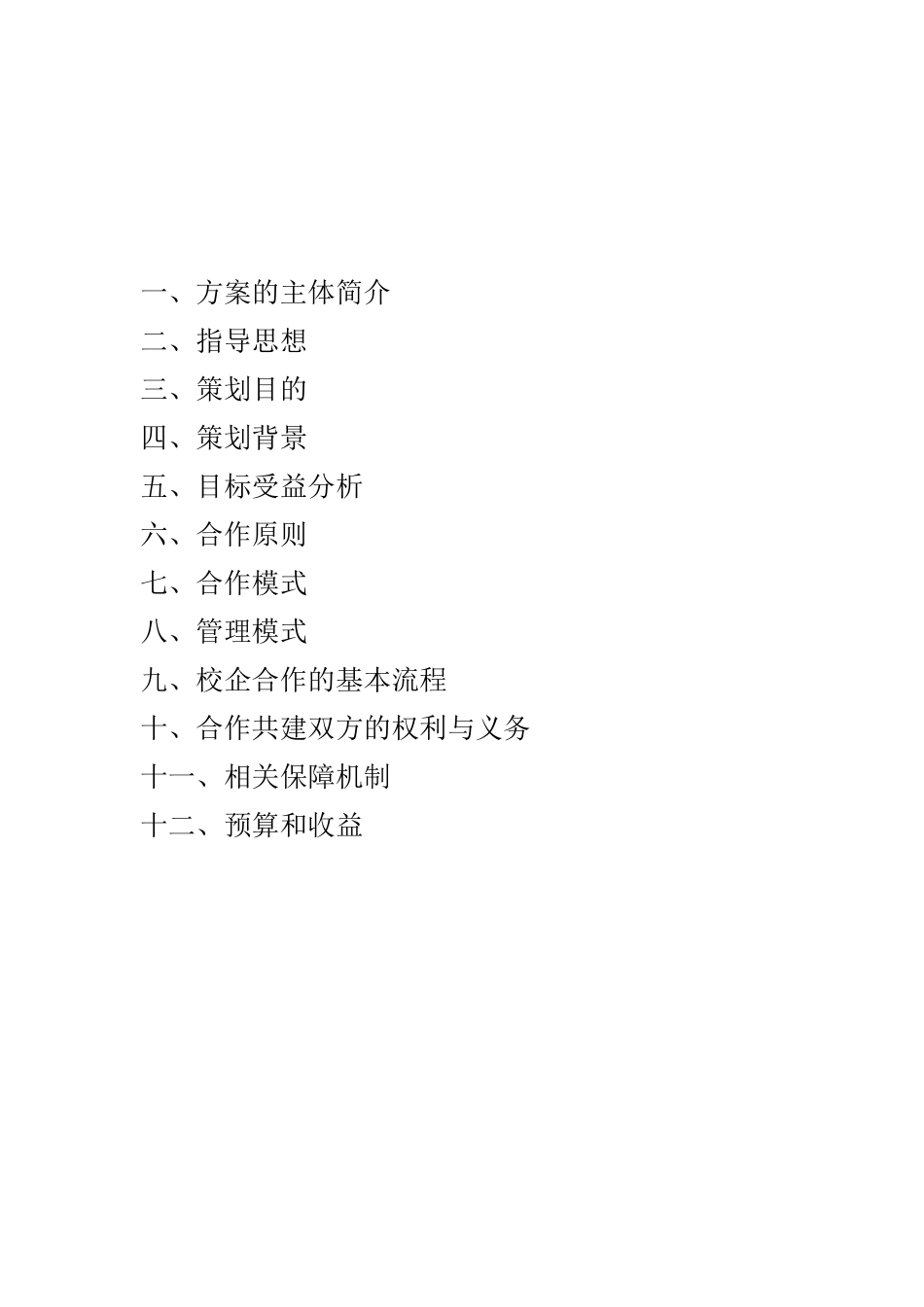 XX公司校企合作策划方案.docx_第2页