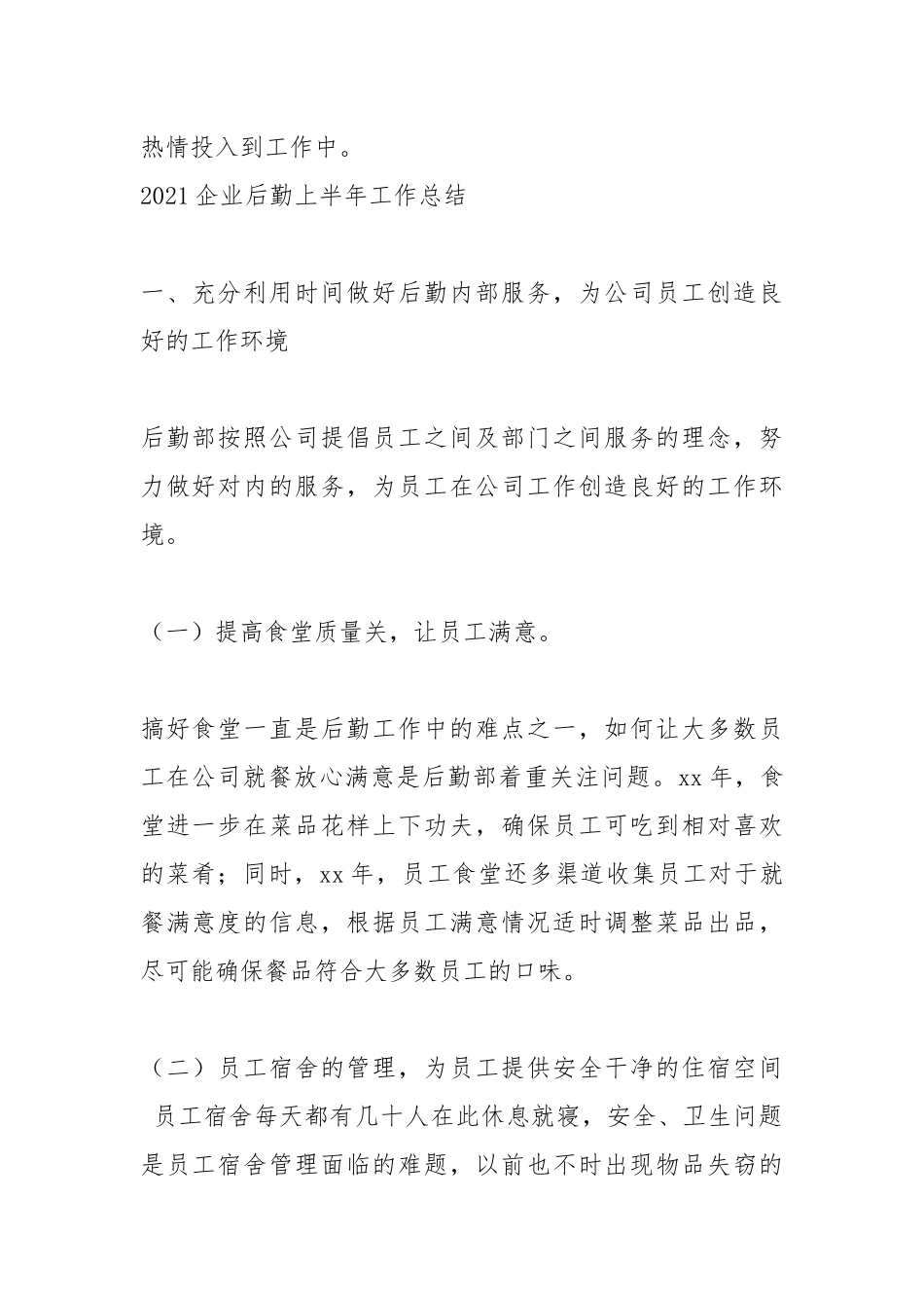 2021企业后勤上半年工作总结.docx_第2页