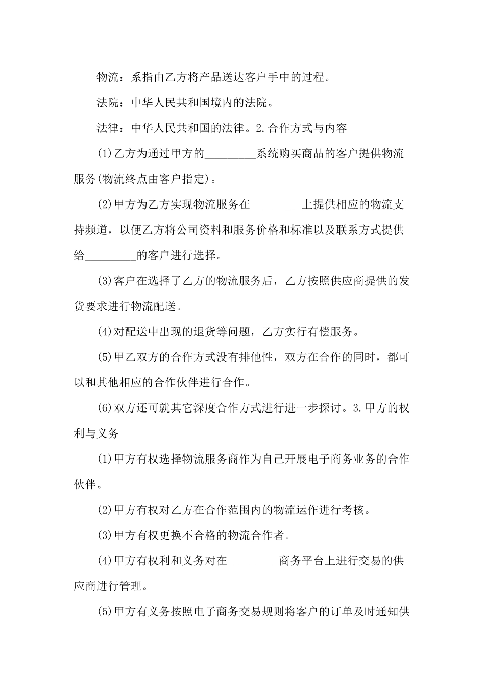 企业战略合作协议合同范本.docx_第2页