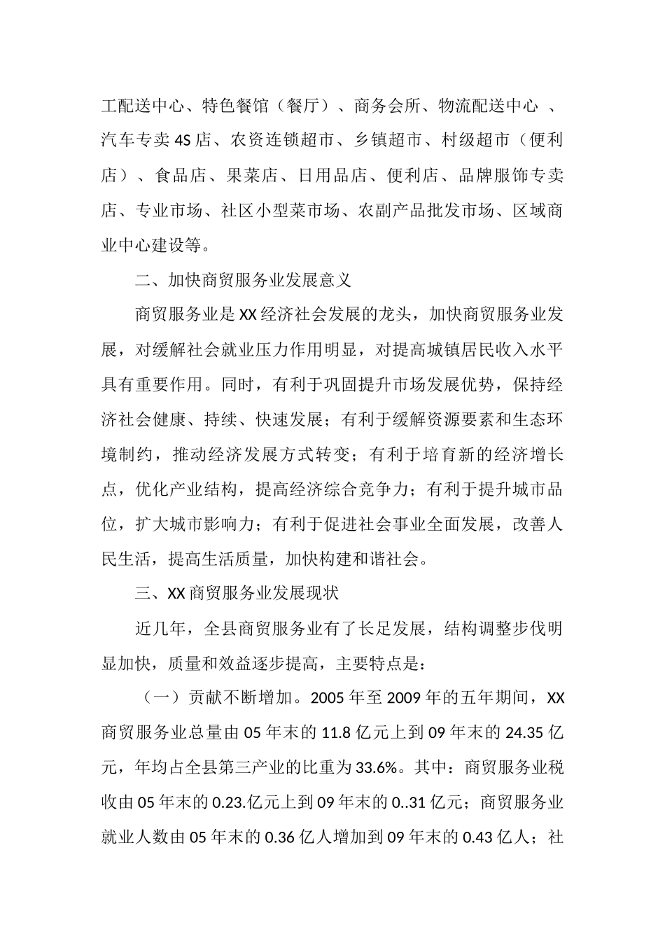 加快商贸服务业发展的调研报告.docx_第3页