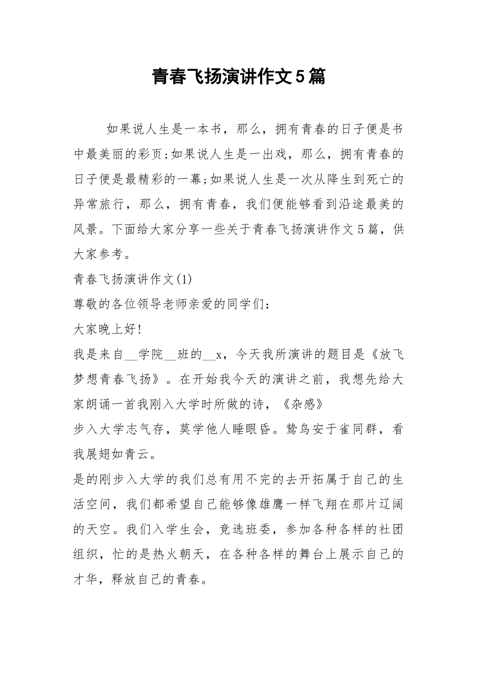 2021青春飞扬演讲作文篇.docx_第1页