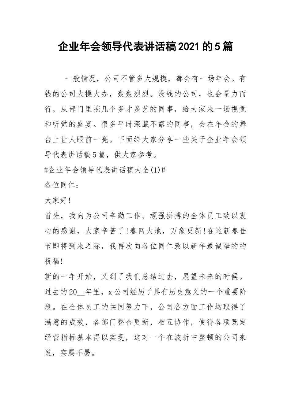 2021企业年会领导代表讲话稿的篇.docx_第1页