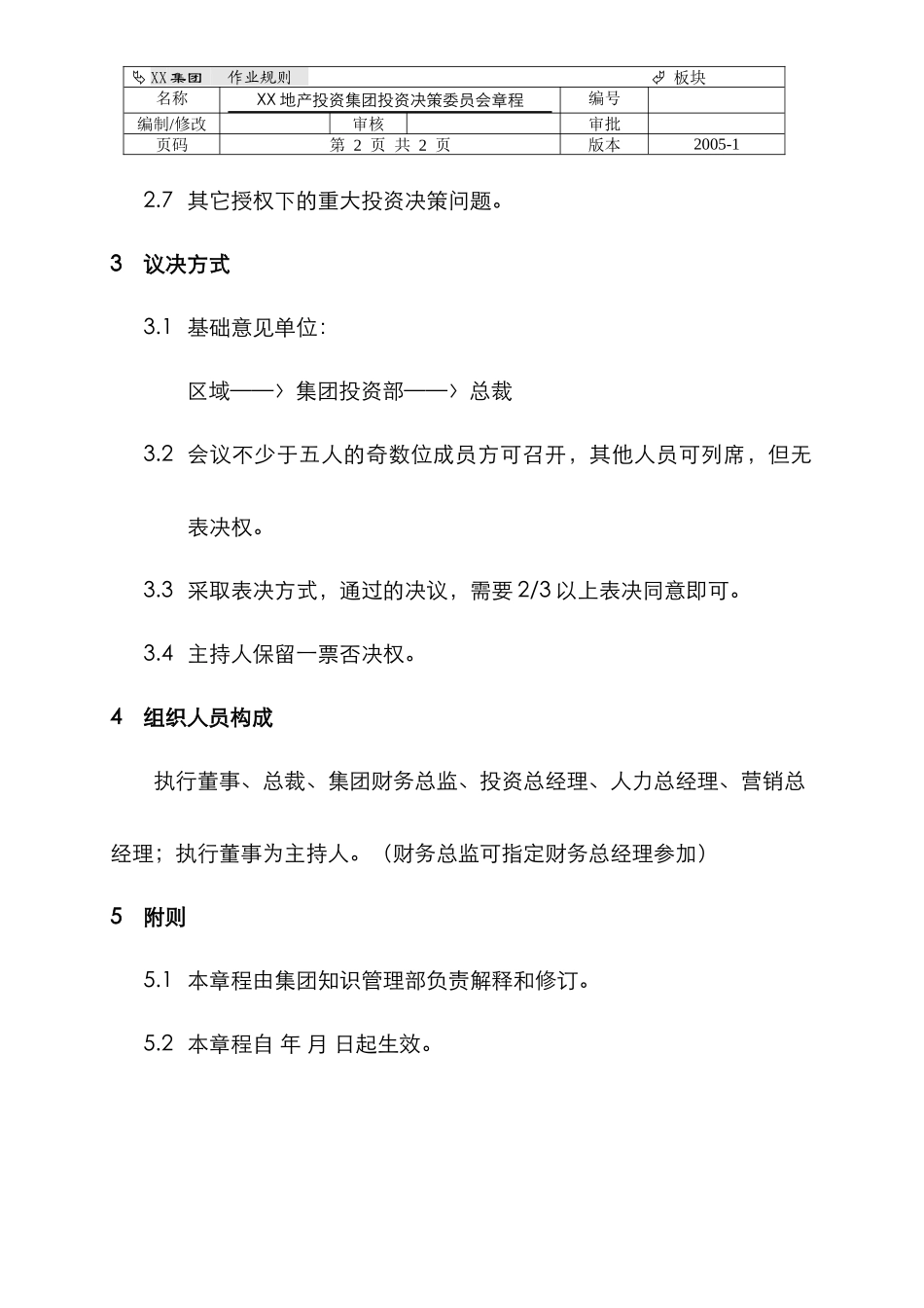 XX地产投资集团投资决策委员会章程.docx_第2页