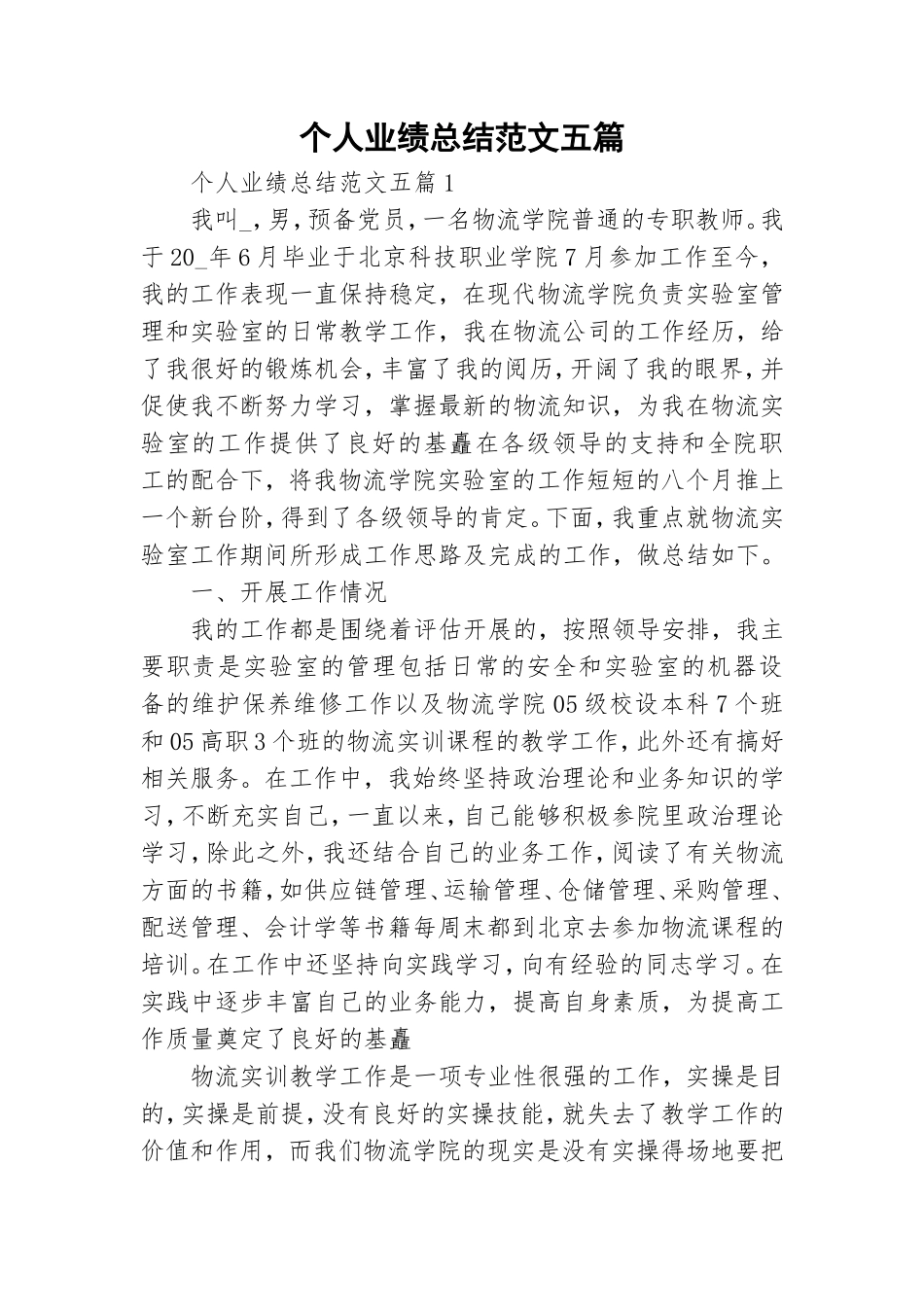 个人业绩总结范文五篇.doc_第1页