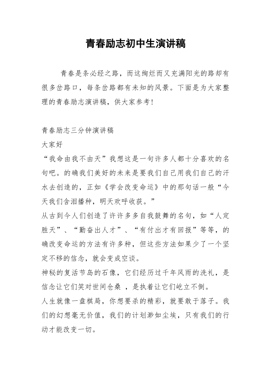 2021青春励志初中生演讲稿.docx_第1页