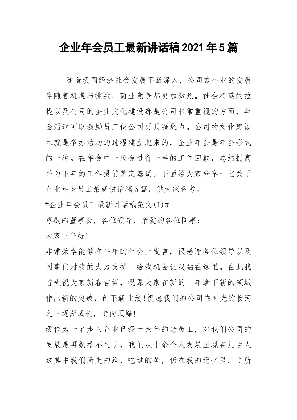 2021企业年会员工最新讲话稿年篇.docx_第1页