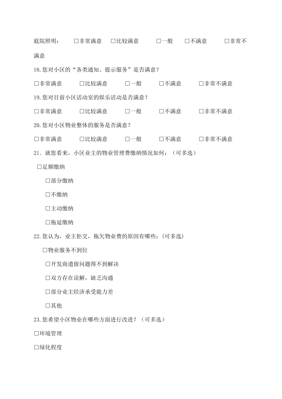 小区业主满意度问卷调查表.docx_第3页