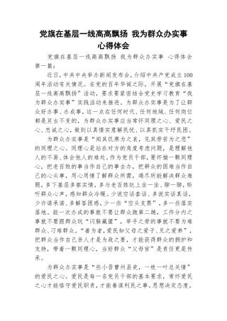 党旗在基层一线高高飘扬 我为群众办实事 心得体会.doc