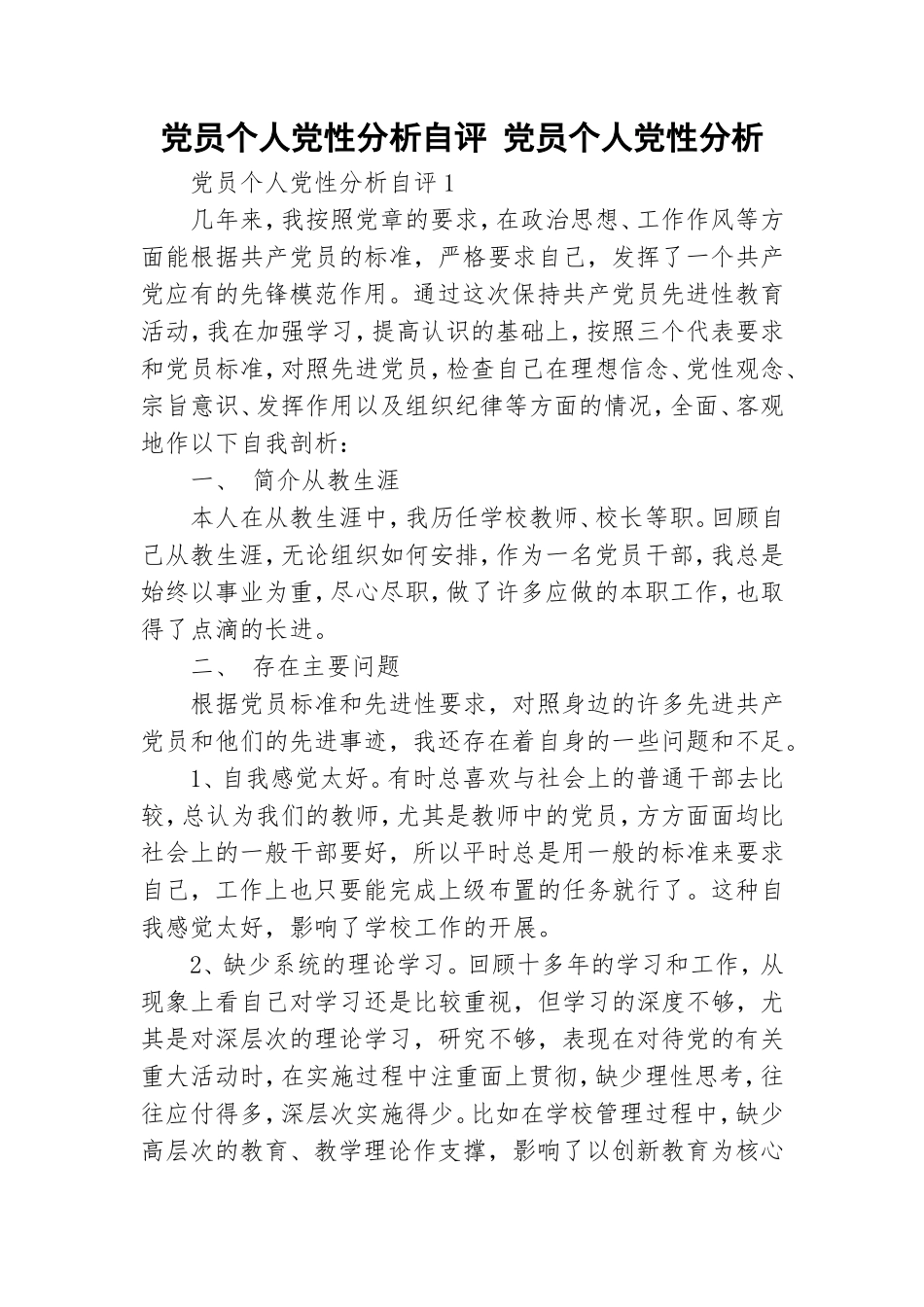 党员个人党性分析自评 党员个人党性分析.doc_第1页