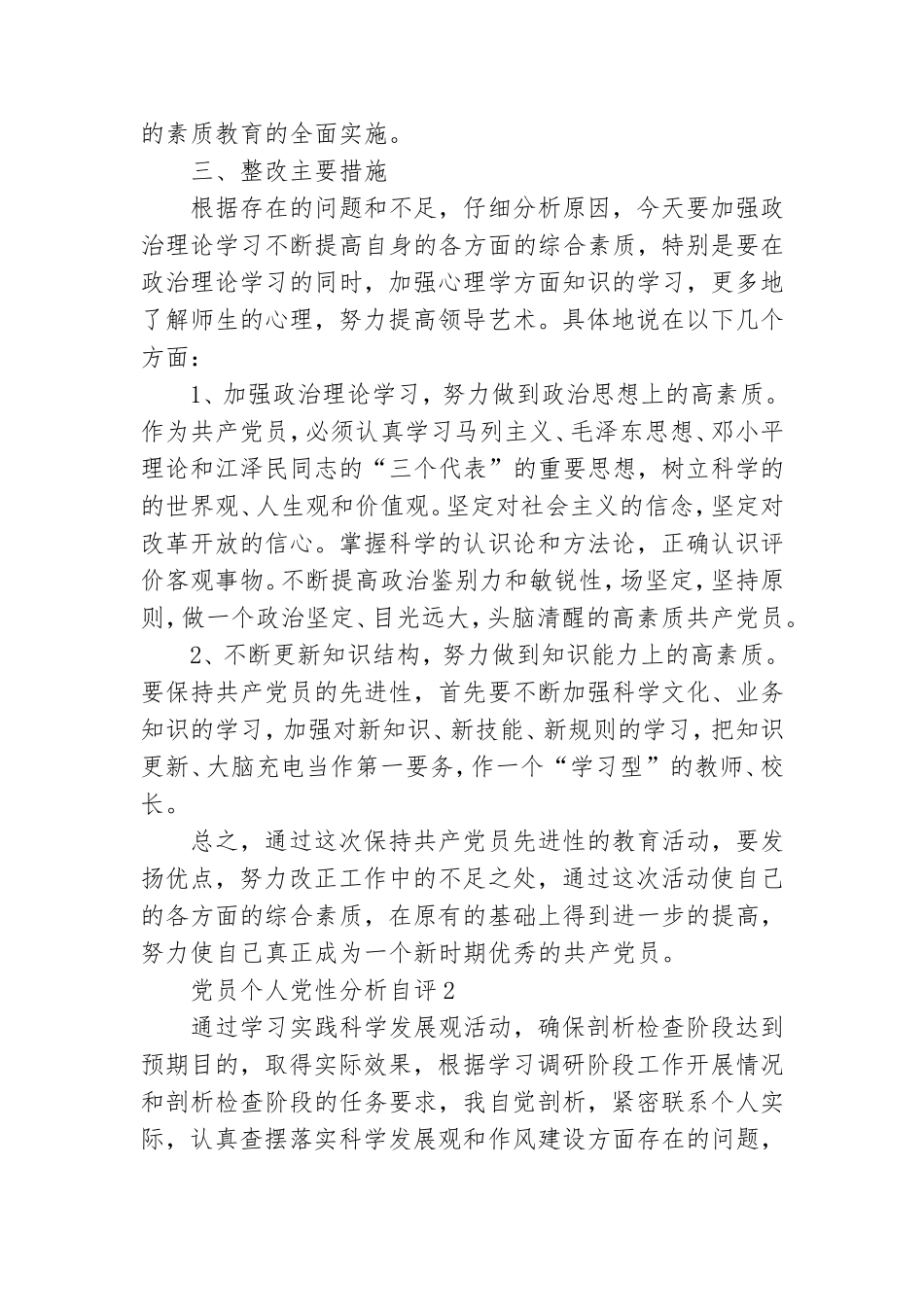 党员个人党性分析自评 党员个人党性分析.doc_第2页
