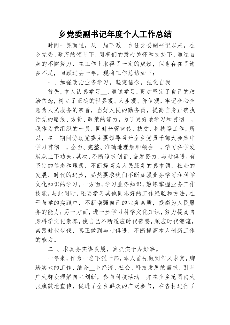 乡党委副书记年度个人工作总结.doc_第1页