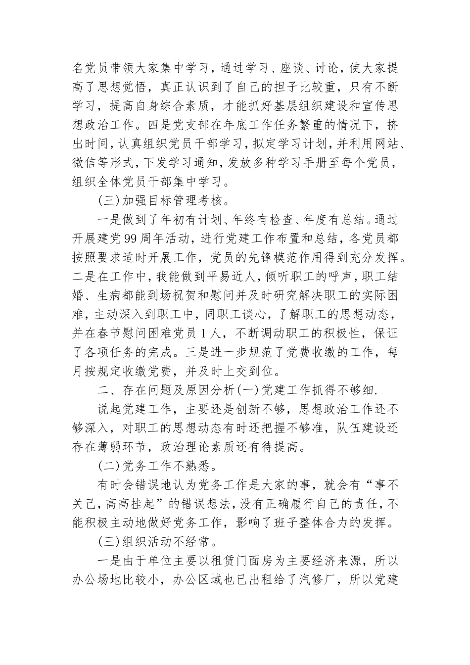 20xx年公司党支部书记基层党建工作述职报告.doc_第2页