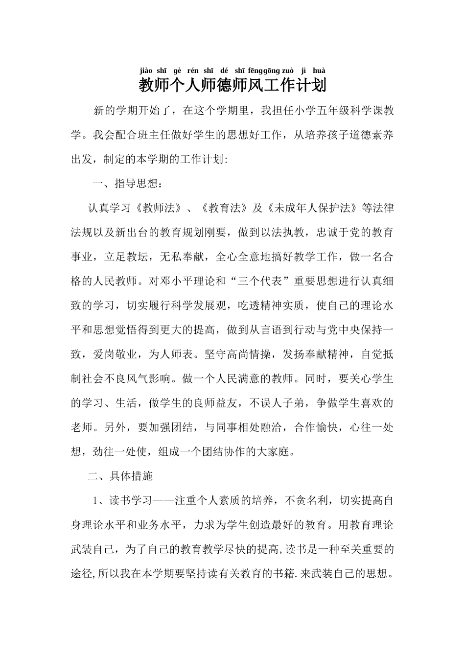 教师个人师德师风工作计划.docx_第1页