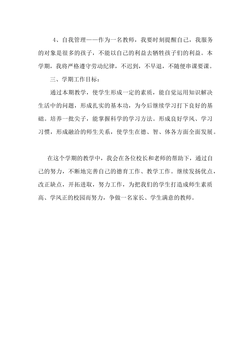 教师个人师德师风工作计划.docx_第3页