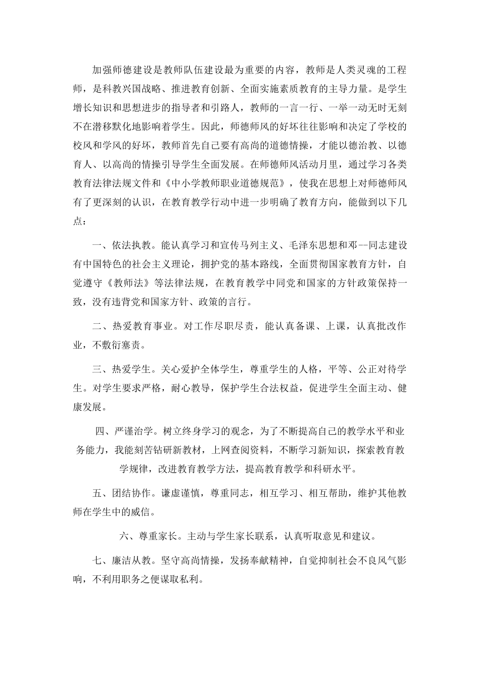 教师师德年终自评示范.docx_第2页