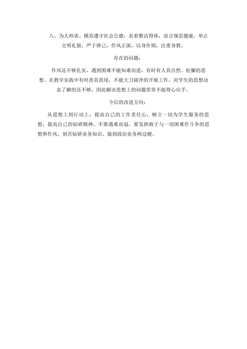 教师师德年终自评示范.docx_第3页