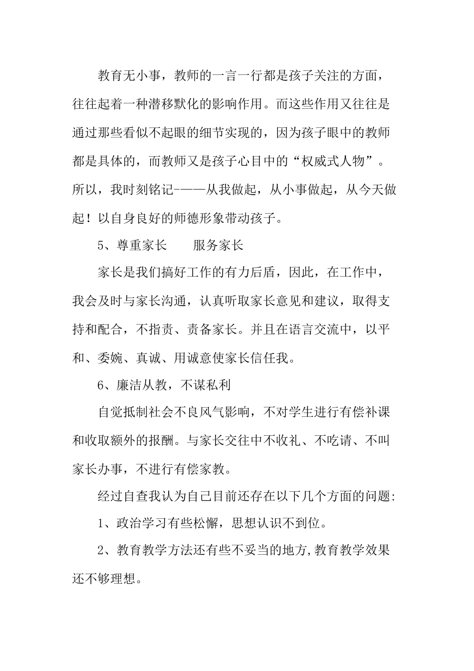 师德师风个人自纠自查报告.docx_第3页