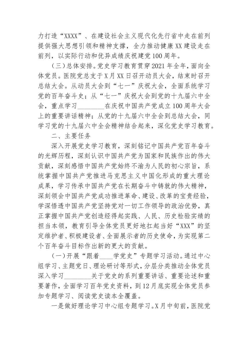 2021年XX医院党总支开展党史学习教育实施方案.doc_第2页