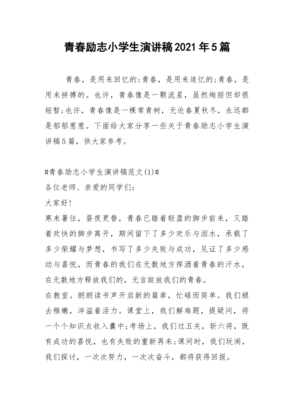2021青春励志小学生演讲稿年篇.docx_第1页