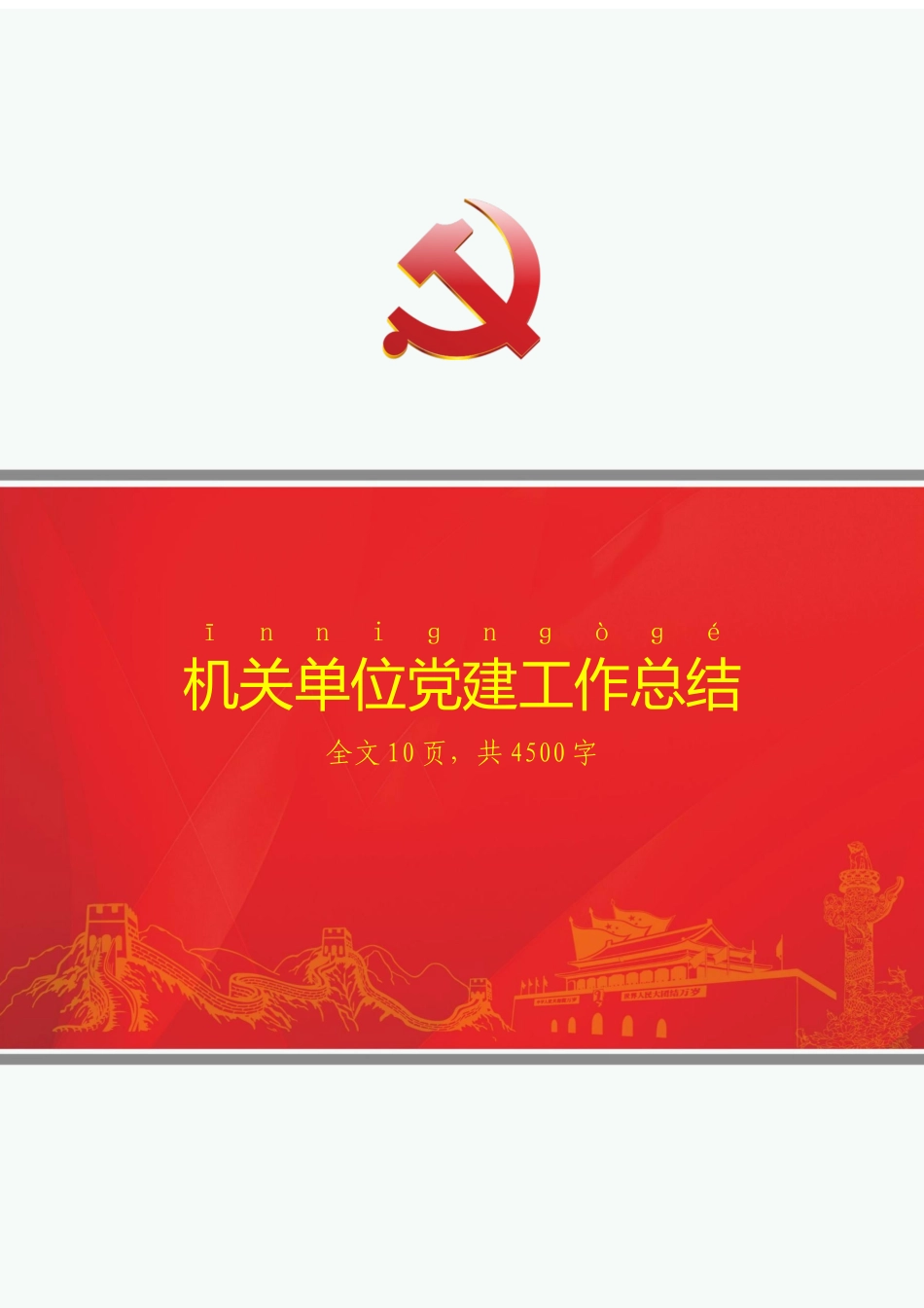 机关单位党建工作总结及下一年党建工作思路.docx_第1页