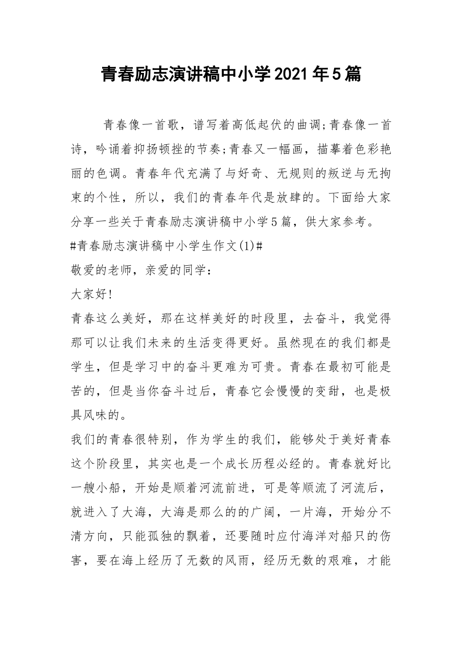 2021青春励志演讲稿中小学年篇.docx_第1页