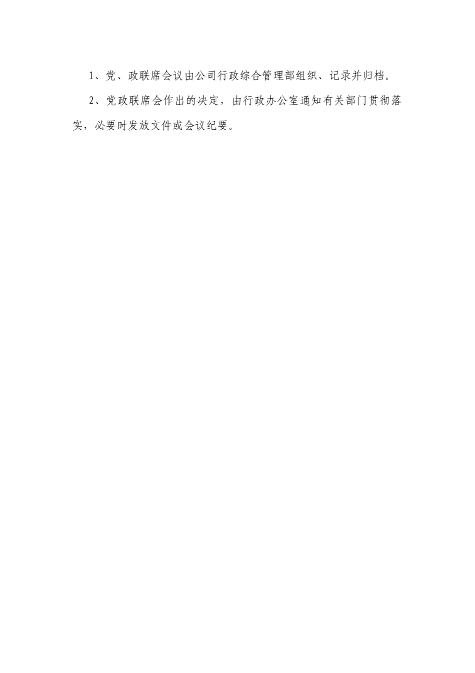 党政联席会议制度.docx_第2页