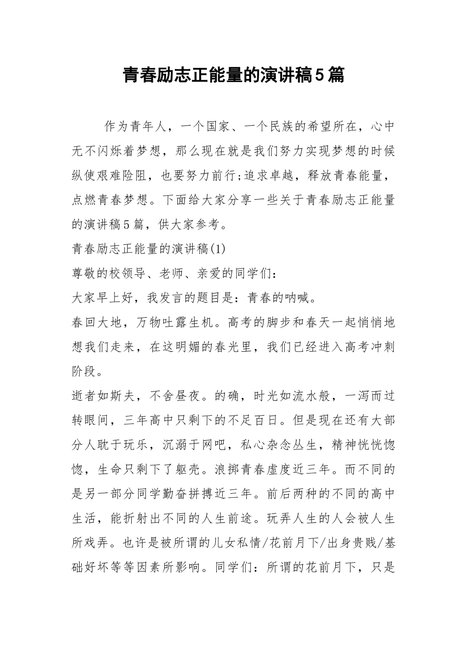 2021青春励志正能量的演讲稿篇.docx_第1页