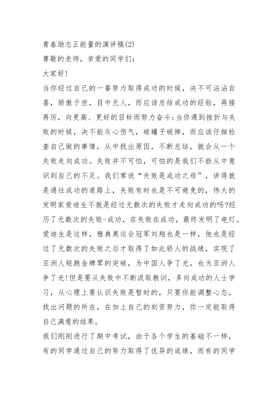 2021青春励志正能量的演讲稿篇.docx_第3页