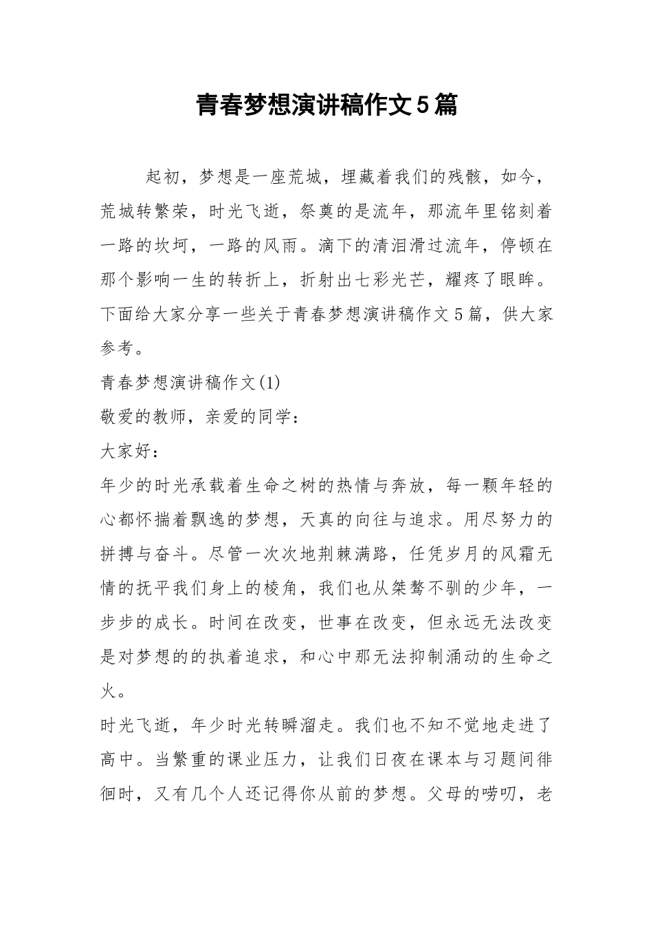 2021青春梦想演讲稿作文篇.docx_第1页