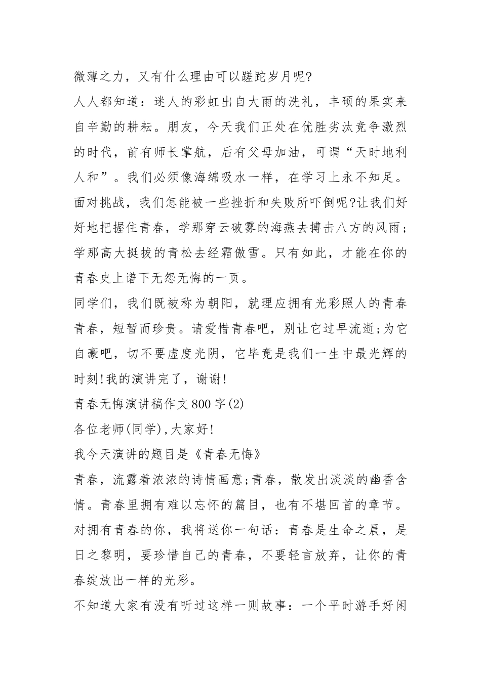 2021青春无悔演讲稿作文字篇.docx_第2页